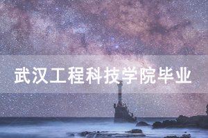 2020年12月武漢工程科技學院自考畢業(yè)證網(wǎng)上申報通知