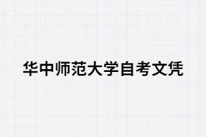 華中師范大學自考文憑可以考研嗎？