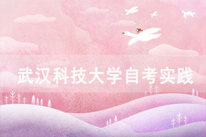 2021年上半年武漢科技大學自考實踐性環(huán)節(jié)考核報名通知 2021年上半年武漢科技大學自考實踐性環(huán)節(jié)考核報名通知