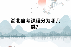 湖北自考課程分為哪幾類？