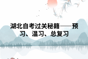 武漢湖北自考過關秘籍——預習、溫習、總復習