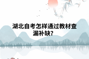湖北自考怎樣通過教材查漏補(bǔ)缺？