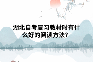 湖北自考復(fù)習(xí)教材時有什么好的閱讀方法？