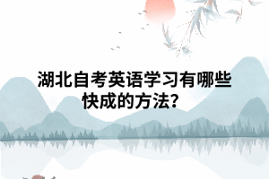 湖北自考英語學(xué)習(xí)有哪些快成的方法？