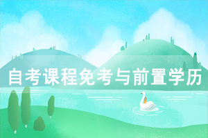 2021年上半年湖北自考前置學(xué)歷查驗(yàn)及課程免考網(wǎng)上辦理須知 2021年上半年湖北自考前置學(xué)歷查驗(yàn)及課程免考網(wǎng)上辦理須知