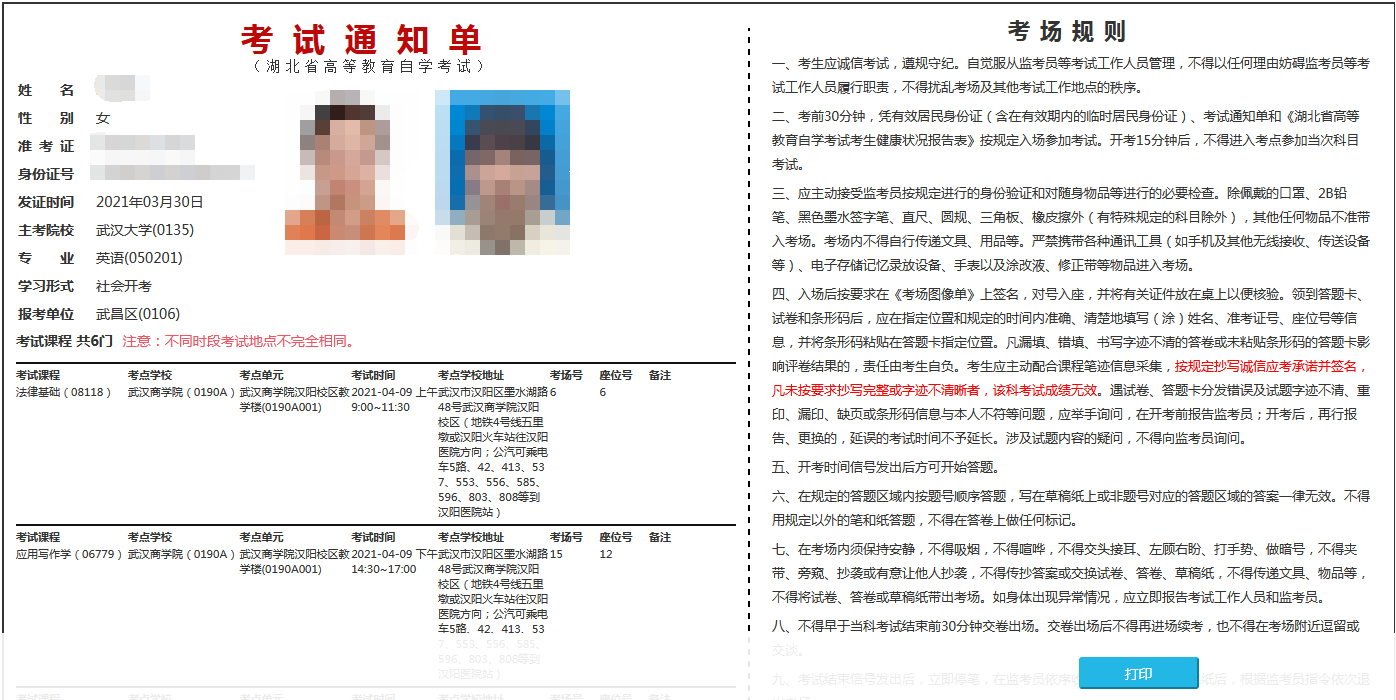 2021年4月湖北自考考場(chǎng)通知單打印2 2021年4月湖北自考考場(chǎng)通知單打印2