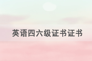 有英語四六級證書證書可以不考學(xué)位英語嗎？