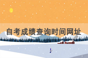 2021年4月湖北自考成績查詢時(shí)間網(wǎng)址入口