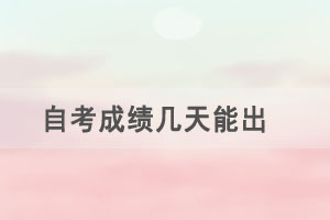 自考成績(jī)幾天能出，有效期多久