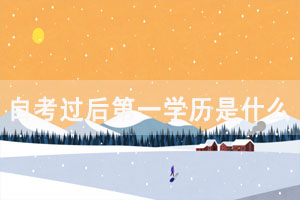 自考過(guò)后第一學(xué)歷是什么，能從事相關(guān)專(zhuān)業(yè)嗎