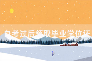 自考過(guò)后領(lǐng)取畢業(yè)證學(xué)位證期限是什么時(shí)候？