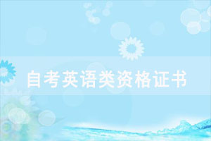 湖北自考生可以考哪些英語類資格證書? 湖北自考生可以考哪些英語類資格證書?