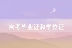 自考成績(jī)公布后畢業(yè)證和學(xué)位證如何申請(qǐng)？