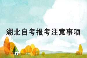 2021年10月湖北自考報考注意事項要提前了解