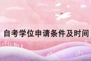 2021年華中師范大學(xué)自考學(xué)位申請(qǐng)條件及時(shí)間是什么？