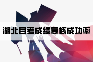 湖北自考成績(jī)復(fù)核成功率有多少？