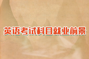 自考可以報(bào)考哪些英語類專業(yè)，考試科目和就業(yè)前景如何？