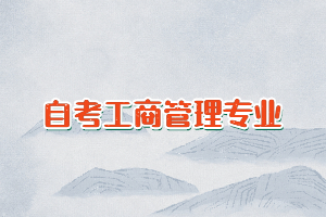 自考工商管理專業(yè)可以不考英語二嗎？