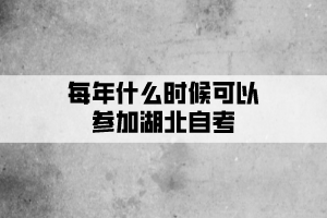 每年什么時候可以參加湖北自考