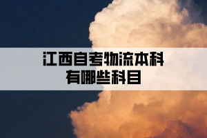 江西自考物流本科有哪些科目？