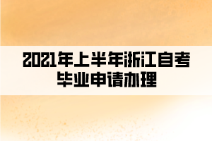 2021年上半年浙江自考畢業(yè)申請辦理