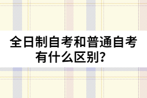 全日制自考和普通自考有什么區(qū)別？