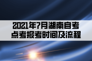 2021年7月湖南自考點考報考時間及流程