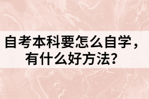 自考本科要怎么自學(xué)，有什么好方法？