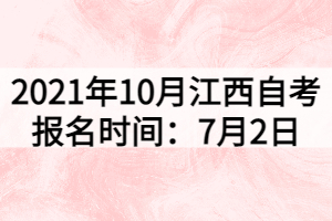 2021年10月江西自考報名時間：7月2日