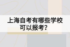 上海自考有哪些學(xué)校可以報考？