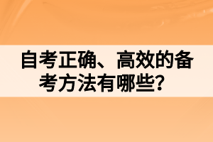 自考正確、高效的備考方法有哪些？