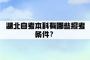 湖北自考本科有哪些報考條件？