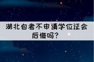  相關(guān)推薦：  湖北自考有優(yōu)勢和好處？  2021年10月湖北自學(xué)考試總共要考幾天？ 
