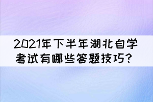 2021年下半年湖北自學(xué)考試有哪些答題技巧？