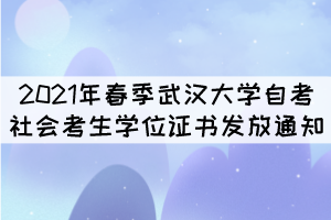 2021年春季武漢大學自考社會考生學位證書發(fā)放通知 2021年春季武漢大學自考社會考生學位證書發(fā)放通知