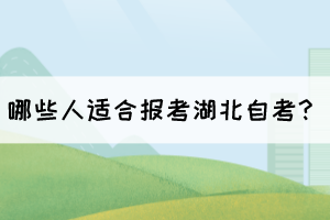 哪些人適合報考湖北自考？