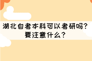 湖北自考本科可以考研嗎？要注意什么？