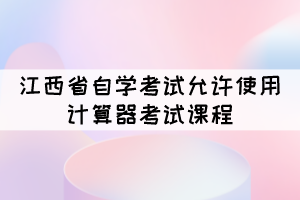 2021年10月江西自考可以攜帶計(jì)算機(jī)的課程有哪些？