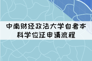 中南財(cái)經(jīng)政法大學(xué)自考本科學(xué)位證申請(qǐng)流程 中南財(cái)經(jīng)政法大學(xué)自考本科學(xué)位證申請(qǐng)流程