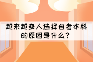 越來越多人選擇自考本科的原因是什么？