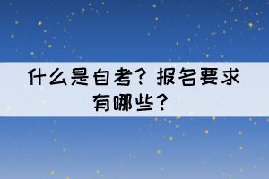 什么是自考？報名要求有哪些？