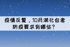 疫情反復，10月湖北自考防疫要求有哪些？