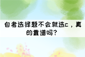 自考選擇題不會就選c，真的靠譜嗎？