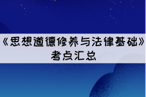 2021年10月湖北自考《思想道德修養(yǎng)與法律基礎》考點匯總
