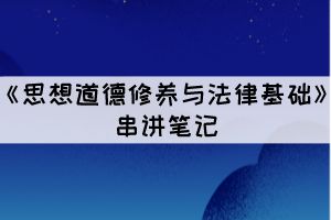 2021年10月湖北自考《思想道德修養(yǎng)與法律基礎》考點三