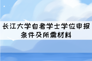 編輯推薦: 武漢輕工大學自考學士學位申請條件及材料 武漢理工大學自考申請學位需要哪些條件和材料 編輯推薦: 武漢輕工大學自考學士學位申請條件及材料 武漢理工大學自考申請學位需要哪些條件和材料