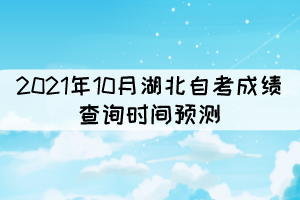 2021年10月湖北自考成績(jī)查詢時(shí)間:預(yù)計(jì)11月中旬 2021年10月湖北自考成績(jī)查詢時(shí)間:預(yù)計(jì)11月中旬