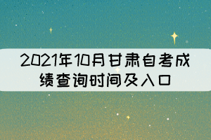 2021年10月甘肅自考成績查詢時間及入口