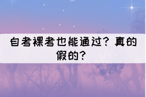 自考裸考也能通過(guò)？真的假的？