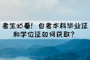 考生必看!自考畢業(yè)證和學(xué)位證如何獲取? 考生必看!自考畢業(yè)證和學(xué)位證如何獲取?